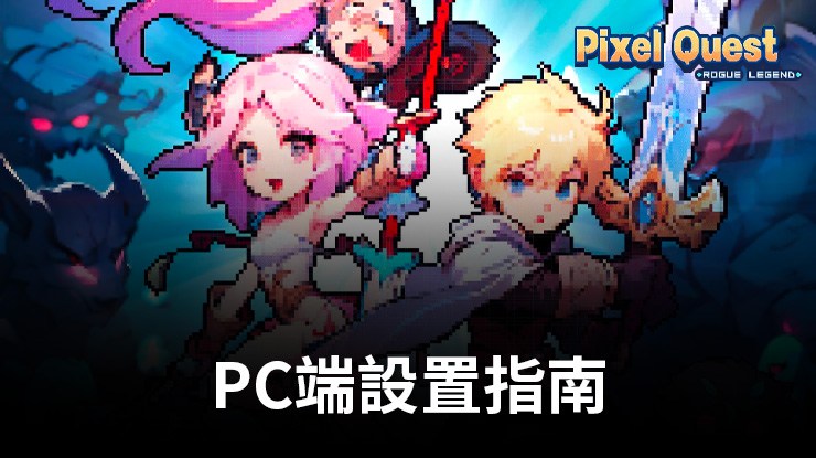 如何使用BlueStack在PC端暢玩《像素任務:盜賊傳說》