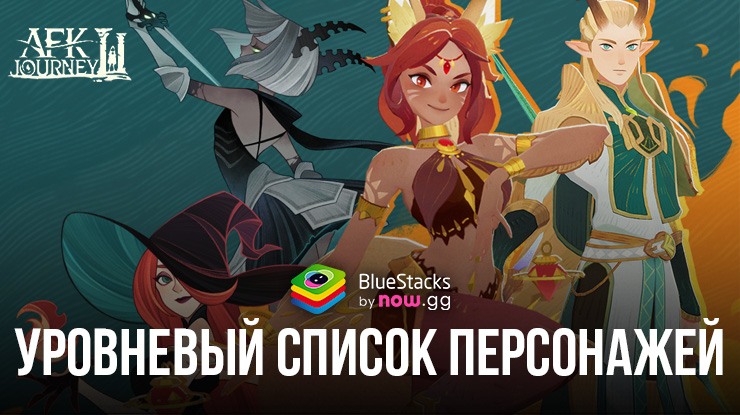 Уровневый список персонажей AFK Journey: лучшие и худшие герои для вашей команды