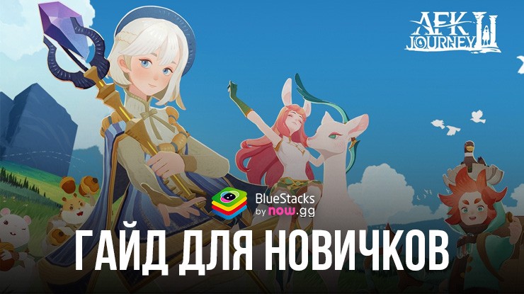 Полный гайд для новичков по AFK Journey: что нужно знать об игре для сильного старта