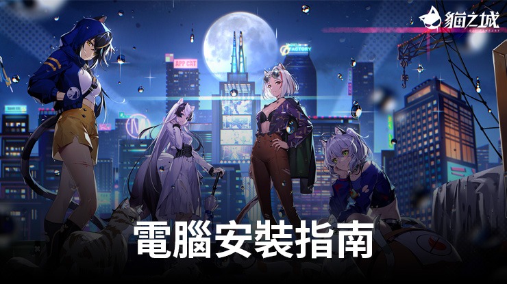 如何使用在電腦上玩「貓之城」