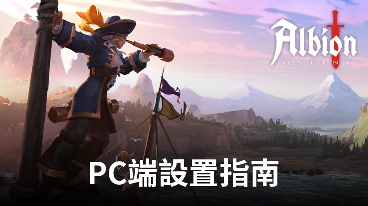如何在電腦端使用暢玩《阿爾比恩Online》
