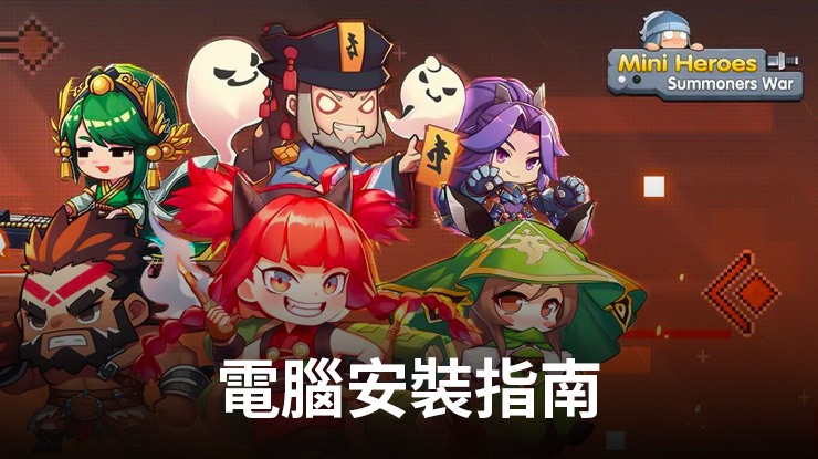 如何使用 在電腦上玩「小小奇兵」