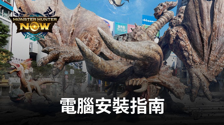 如何使用在電腦上玩「Monster Hunter Now」
