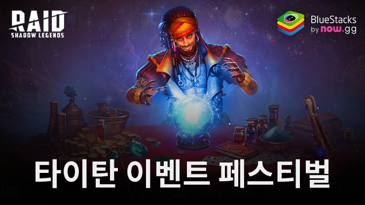 레이드: 그림자의 전설 - 타이탄 이벤트 페스티벌