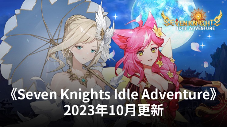 《Seven Knights Idle Adventure》2023年10月更新:新英雄、服裝、活動等
