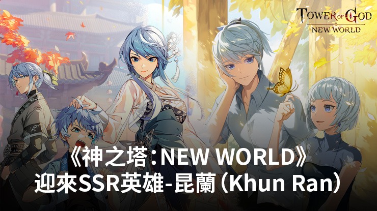 《神之塔:NEW WORLD》在最新更新中加入SSR昆蘭和限時活動