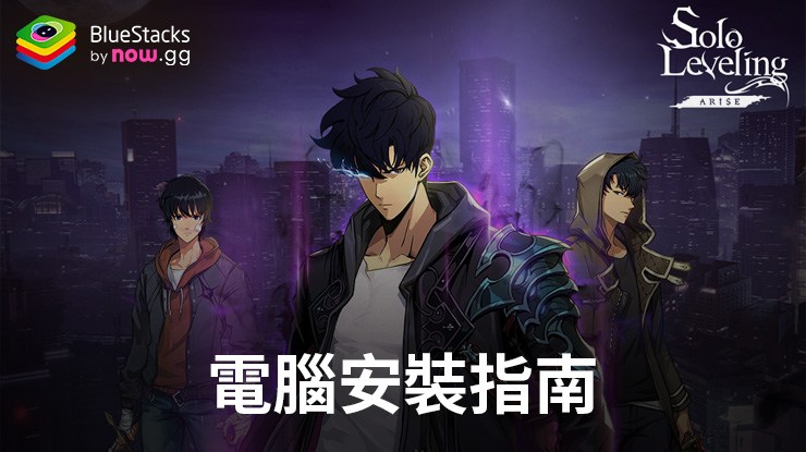 如何使用在電腦上玩「我獨自升級:Arise」