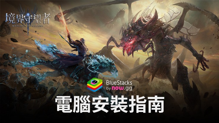 如何使用在電腦上玩「境界守望者」