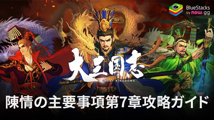 :『率土之濱-大三国志』陳情の主要事項第7章攻略ガイド
