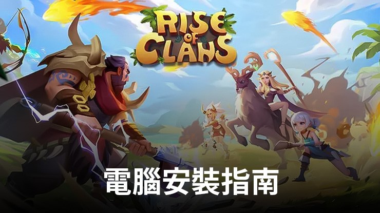如何使用在電腦上玩「Rise of Clans: Island War」