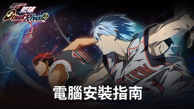 如何使用在電腦上玩「黑子的籃球 Street Rivals」