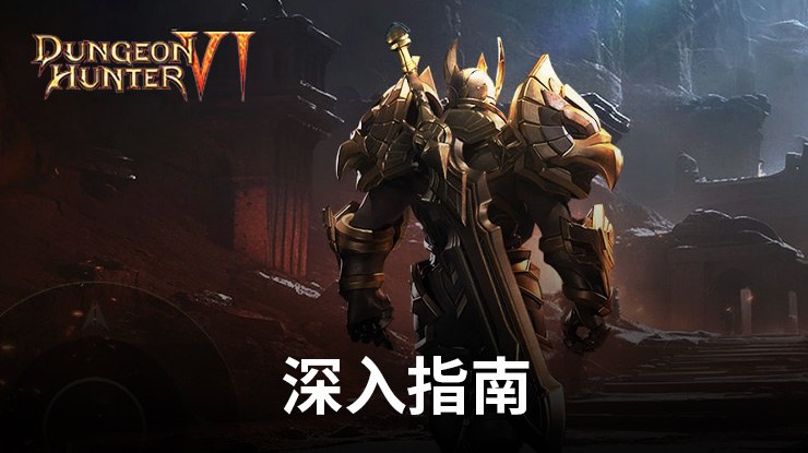 「Dungeon Hunter 6」初學者指南 - 建立並擴展你的王國