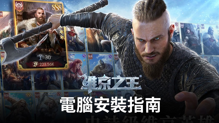 如何使用在電腦上玩「維京之王」