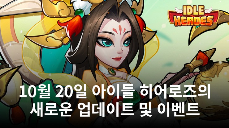 10Idle Heroes - 아이들 히어로즈 10월 6일 새로운 업데이트 및 이벤트 소개