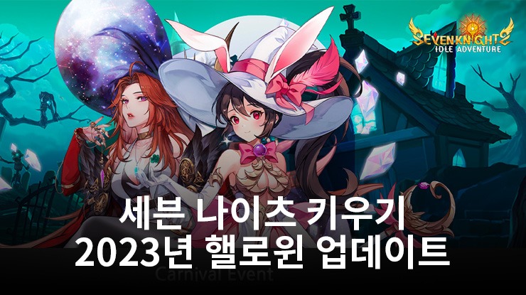 세븐 나이츠 키우기, 이번 핼로윈 업데이트에 두 명의 영웅이 추가되다
