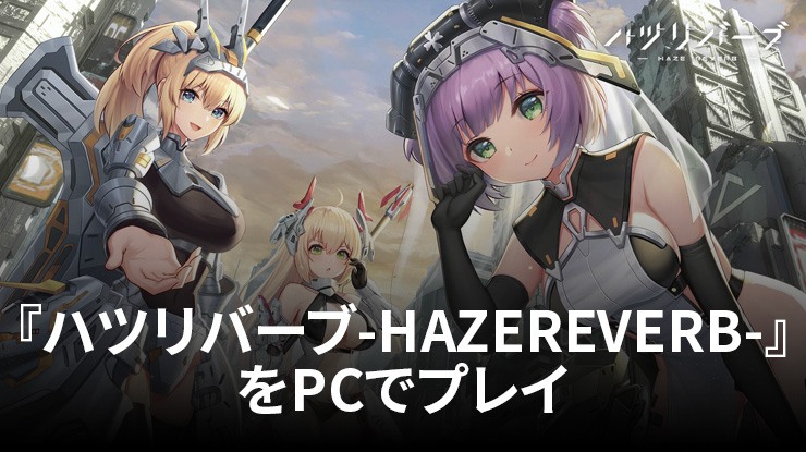 を使ってPCで『ハツリバーブ-HAZEREVERB-』を遊ぼう