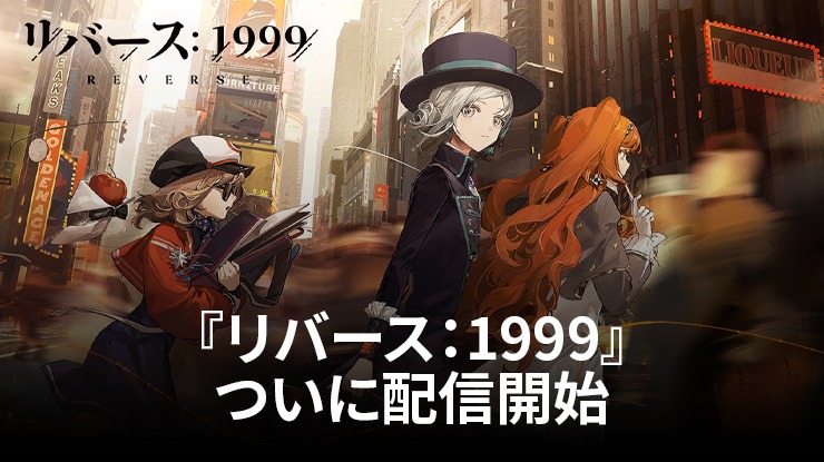 『リバース:1999』ついに配信開始!最大73連ガチャが可能な初心者向けキャンペーンが開催