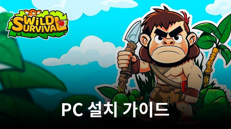‘황야의 생존자’를 블루스택을 설치에 PC에서 즐겨보자