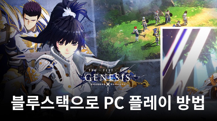 창세기전 모바일: 아수라 프로젝트: 전투 전략 SRPG 블루스택으로 PC 다운로드 및 플레이 방법