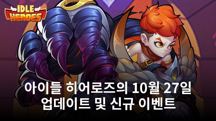 Idle Heroes - 아이들 히어로즈 : 10월 27일 업데이트 및 신규 이벤트