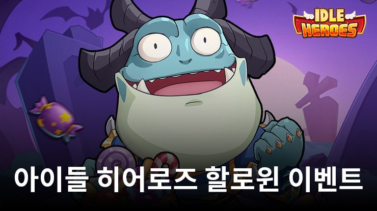 Idle Heroes - 아이들 히어로즈 10월 25일 새로운 이벤트 업데이트
