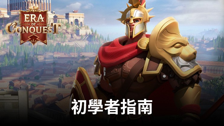 《文明與征服: EOC》初學者指南: 以正確的方式開始你的文明