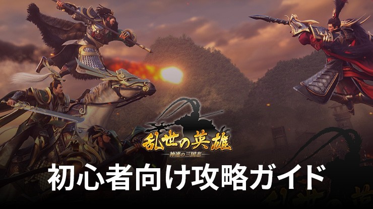 :『乱世の英雄〜神速の三国志〜』初心者向け攻略ガイド