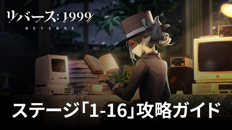 :『リバース:1999』ステージ「1-16」攻略ガイド