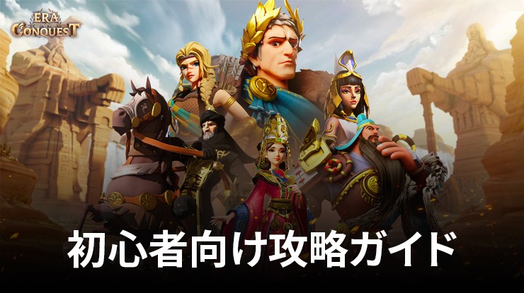 :『文明と征服:EOC』初心者向け攻略ガイド