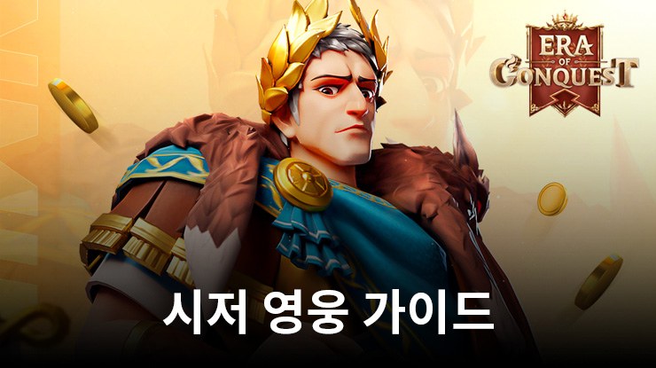 EOC: 문명정복 - 시저 가이드