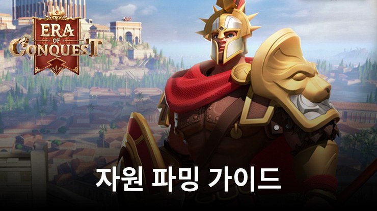EOC: 문명정복 - 자원 파밍 가이드