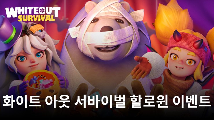 화이트 아웃 서바이벌 할로윈 이벤트
