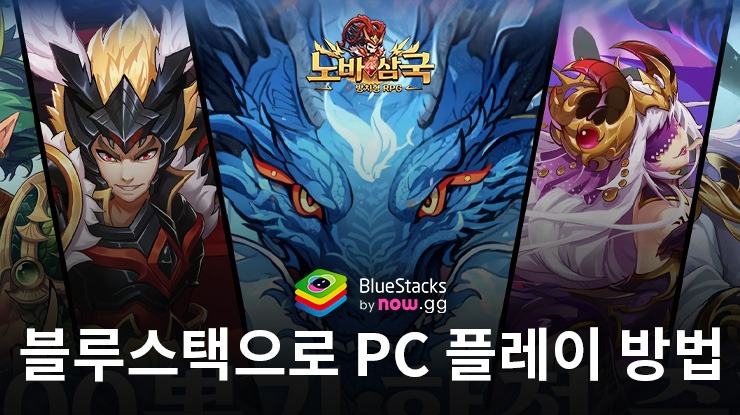 노바삼국 - 2500뽑기 증정: 블루스택으로 PC 다운로드 및 플레이 방법