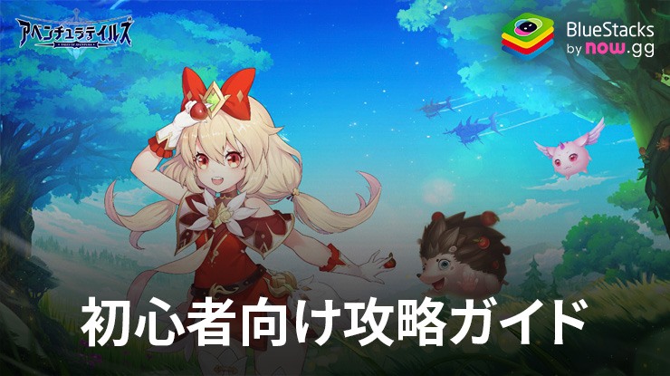 :『アベンチュラテイルズ』初心者向け攻略ガイド