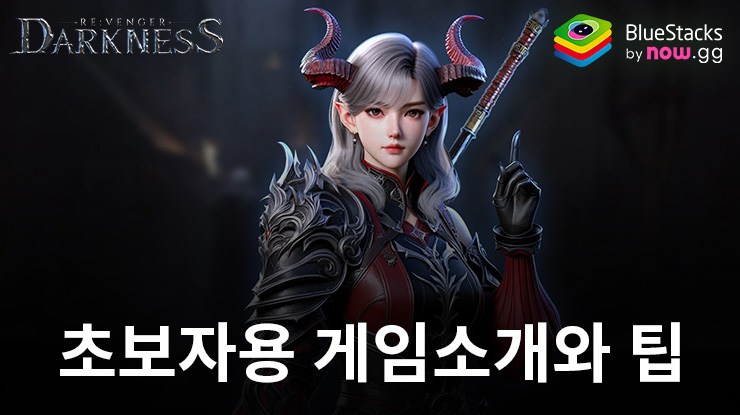 리벤저:다크니스 - 새로운 플레이어를 위한 게임과 콘텐츠 소개