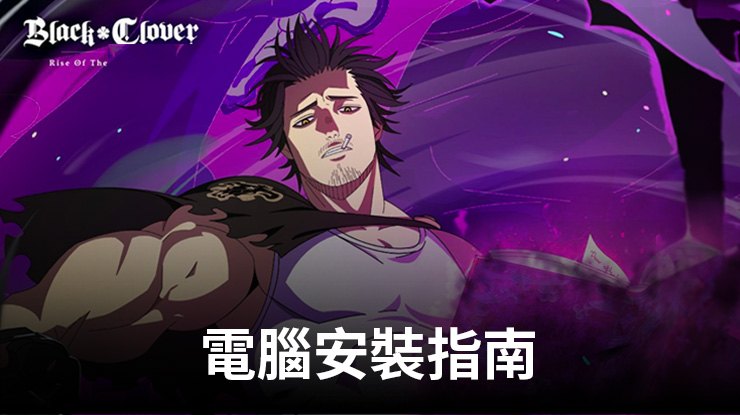 如何使用在電腦上玩「黑色五葉草 M 魔法帝之道」
