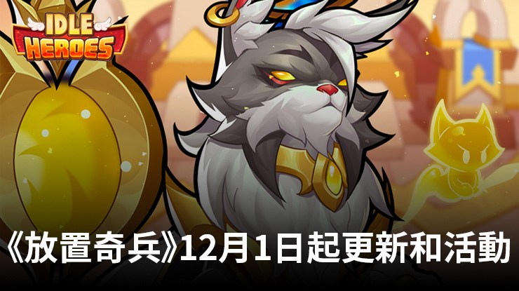 《放置奇兵》:2023年12月1日起的新更新和活動