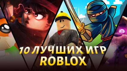 10 лучших игр в Roblox