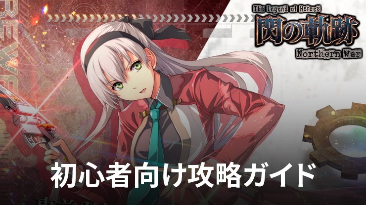:『英雄伝説 閃の軌跡:Northern War』初心者向け攻略ガイド
