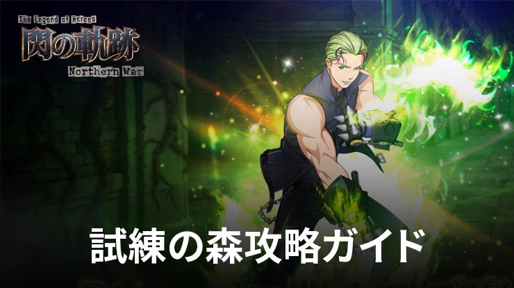 :『英雄伝説 閃の軌跡:Northern War』試練の森攻略ガイド