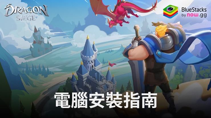 如何使用在電腦上玩「Dragon Siege: Kingdom Conquest」