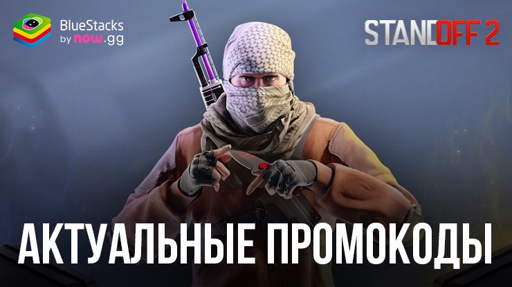 Промокоды для Standoff 2 на Сентябрь 2025 года — получаем скины, ножи, голду и кейсы