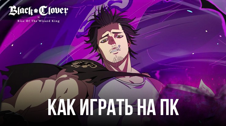 Как скачать и играть в Black Clover M на ПК с