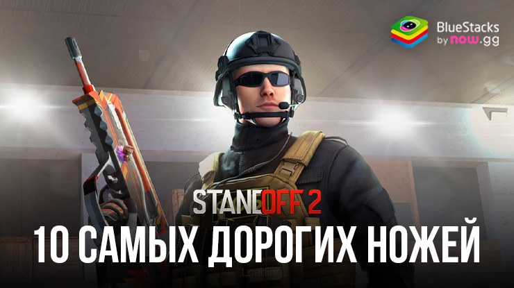 10 самых дорогих ножей Standoff 2 в 2024 году