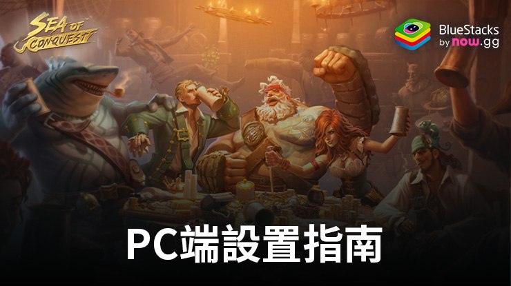 如何在電腦上使用安裝和暢玩《征服之海:海盜榮耀》