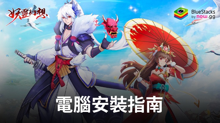 如何使用在電腦上玩「妖世仙緣」