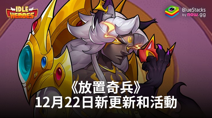 《放置奇兵》:2023年12月22日的新更新和活動