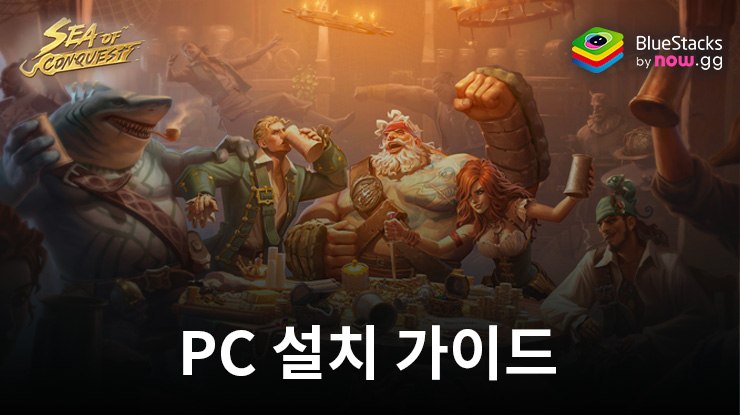블루스택으로 PC에서 정복의 바다: 생존 서바이벌 해적 RPG on PC 플레이