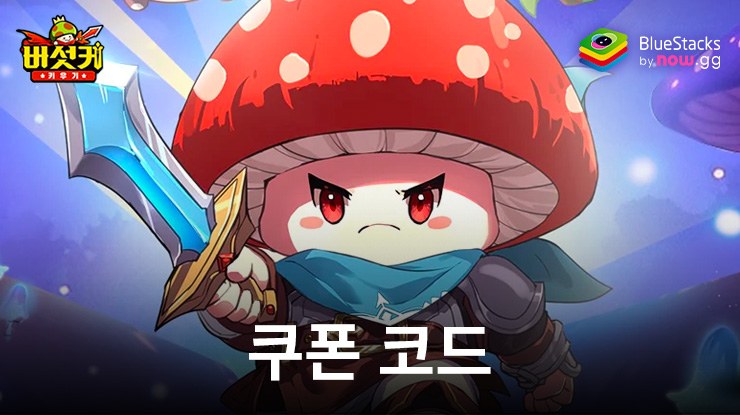 버섯커 키우기 - 머슬페페 증정: 최신 쿠폰 안내