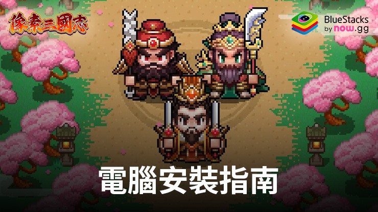 如何使用在電腦上玩「像素三國志」